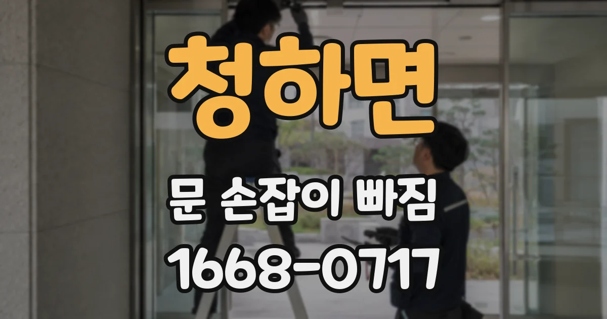청하면 문 손잡이 빠짐
