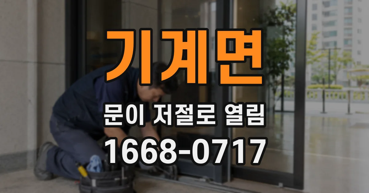기계면 문이 저절로 열림