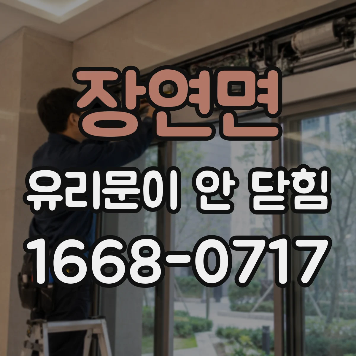 장연면 유리문이 안 닫힘