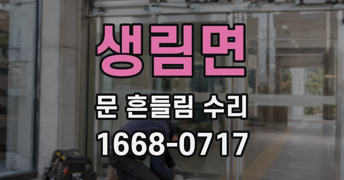 생림면 문 흔들림 수리