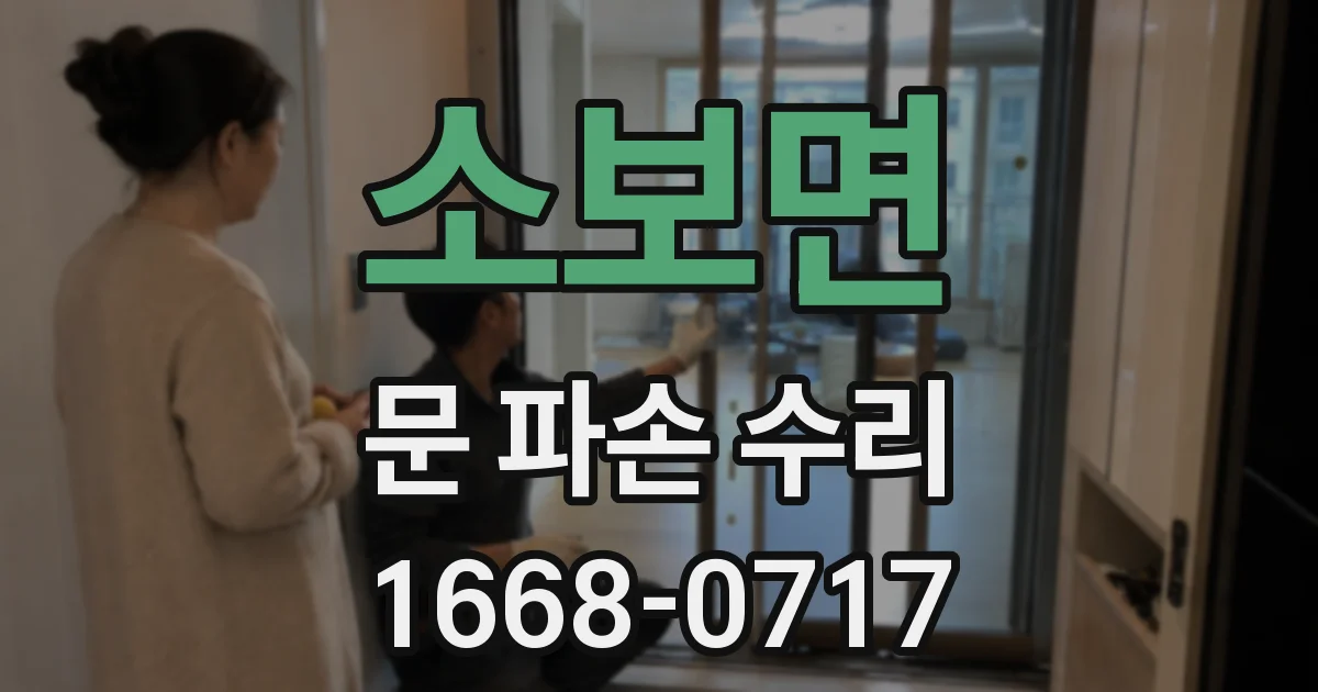 소보면 문 파손 수리