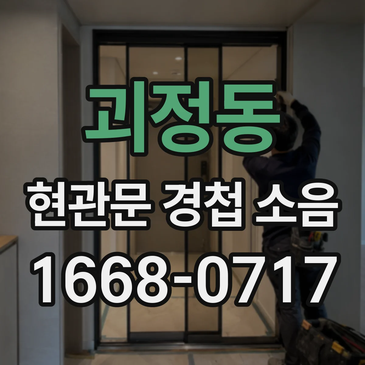 괴정동 현관문 경첩 소음