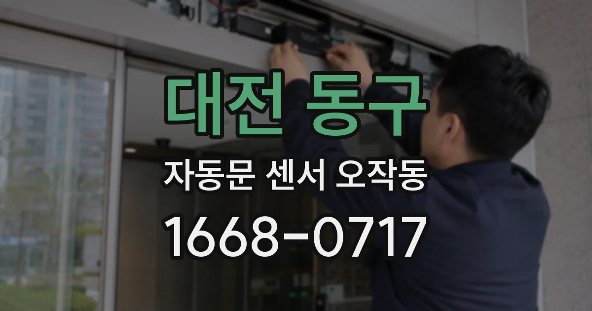 대전 동구 자동문 센서 오작동