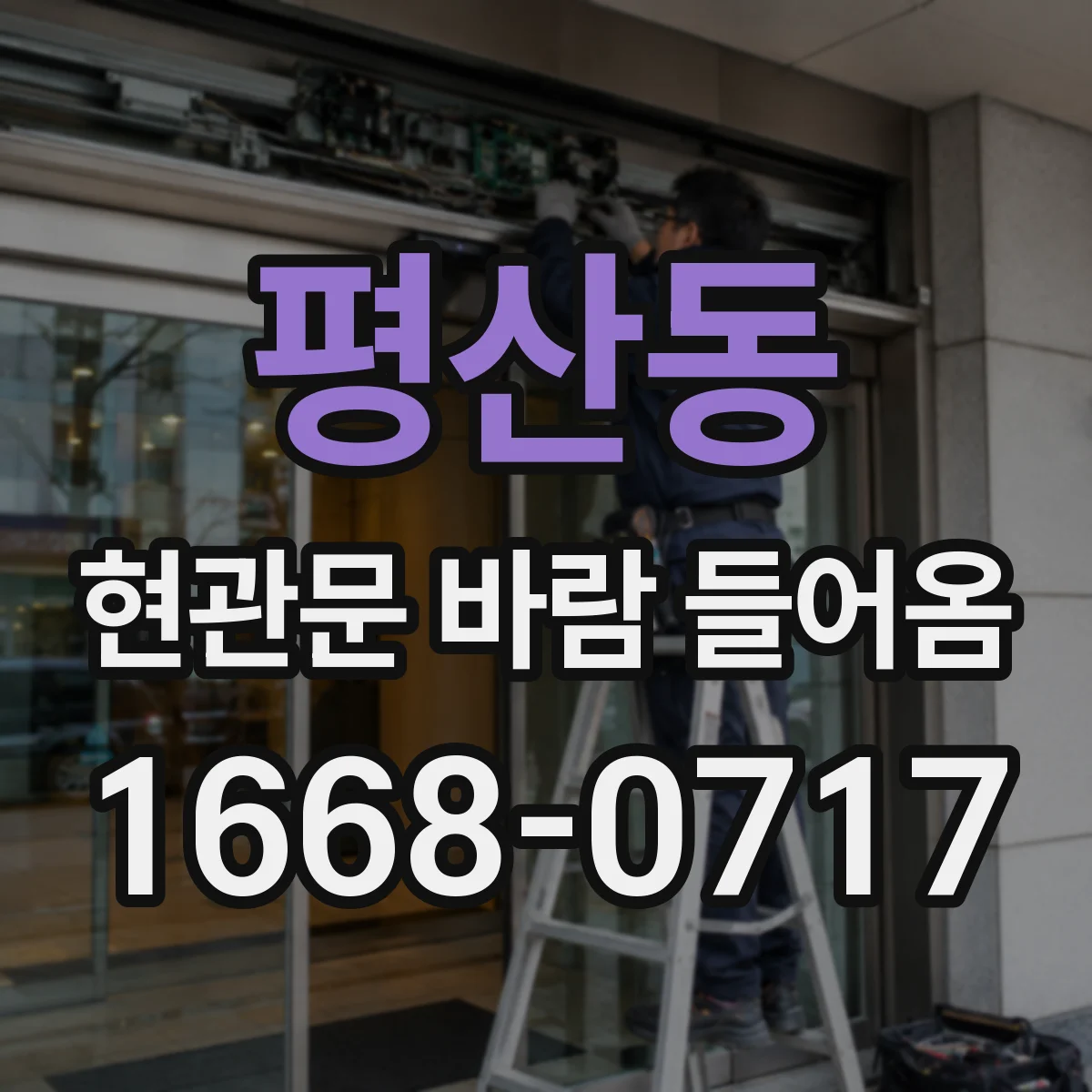 평산동 현관문 바람 들어옴