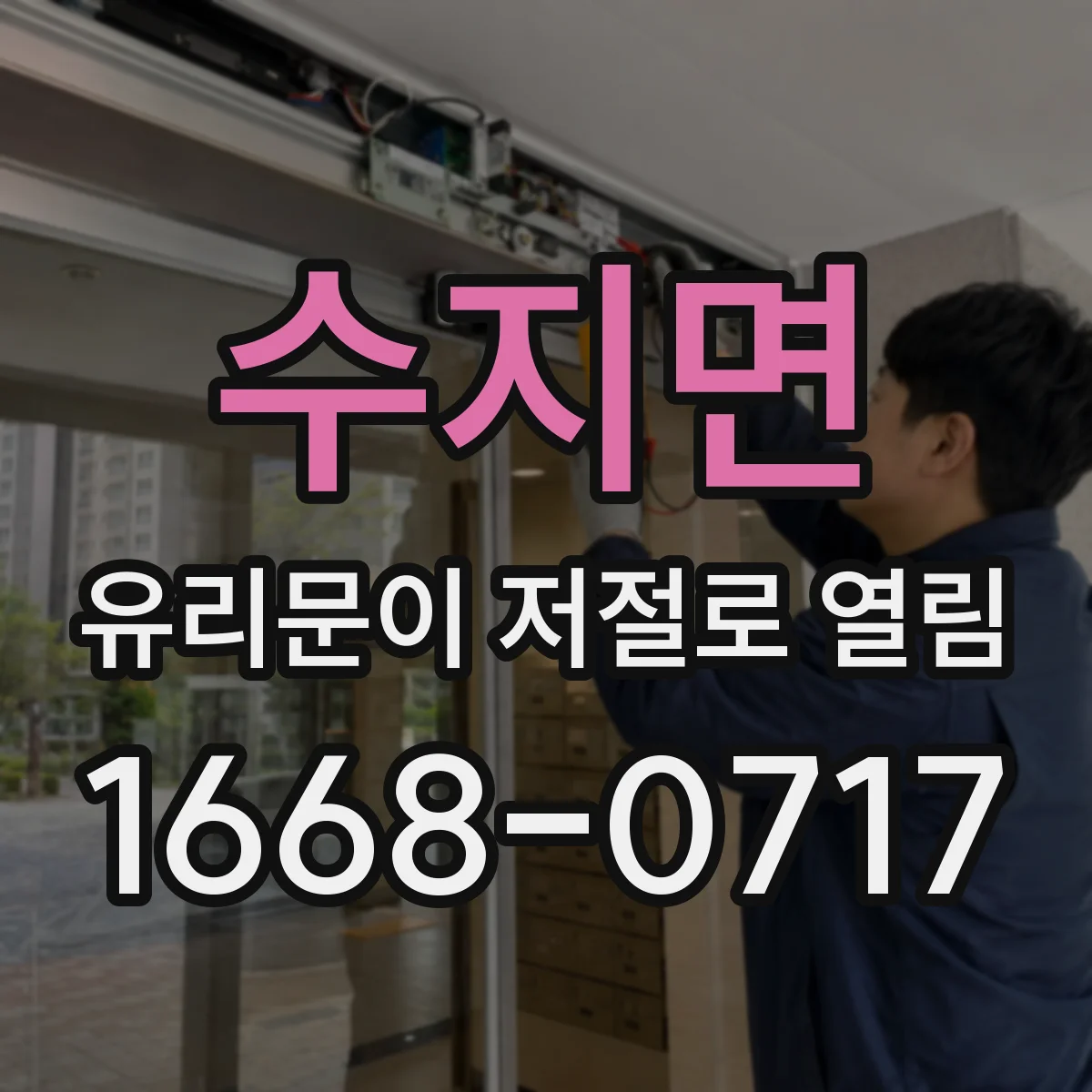 수지면 유리문이 저절로 열림