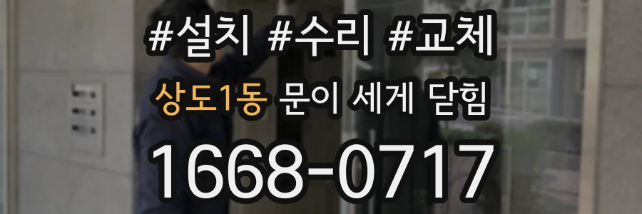 상도1동 문이 세게 닫힘