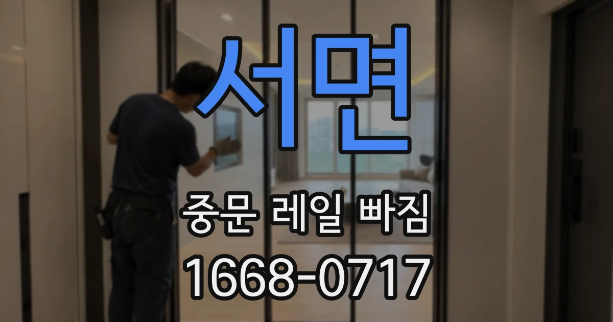 서면 중문 레일 빠짐