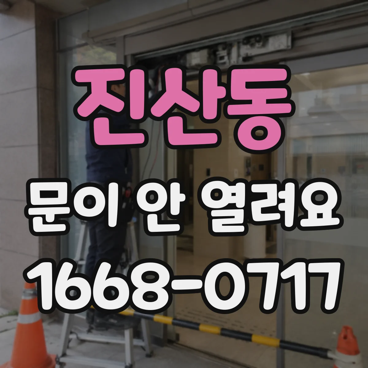 진산동 문이 안 열려요