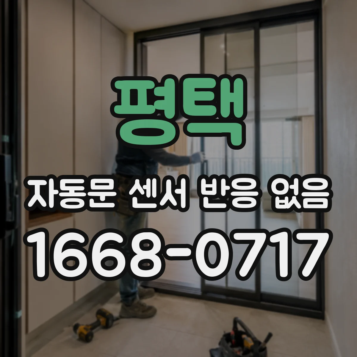 평택 자동문 센서 반응 없음 개폐 이력 로그 초기화 방법과 설정