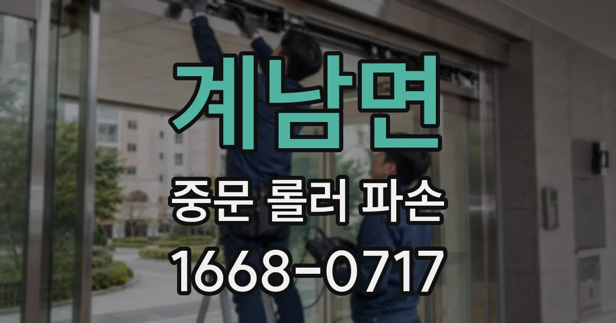 계남면 중문 롤러 파손