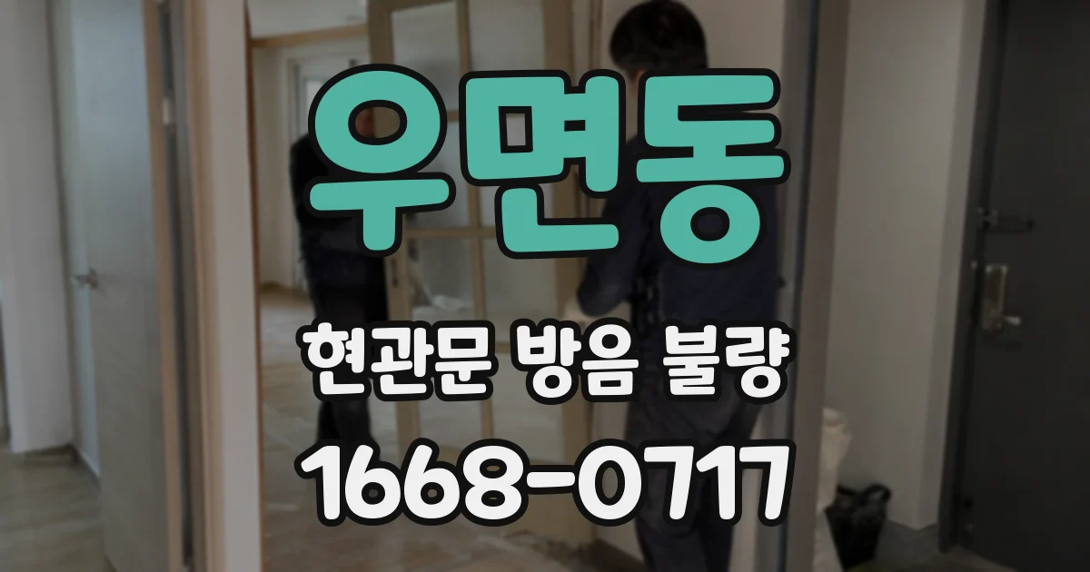 우면동 현관문 방음 불량