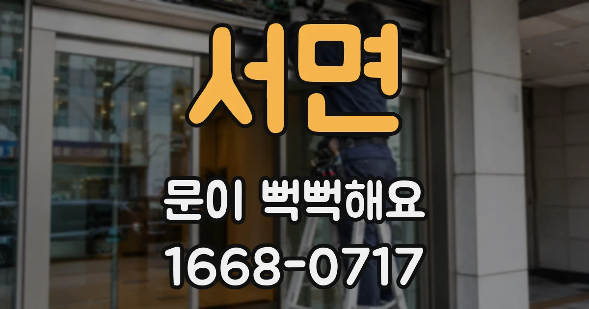 서면 문이 뻑뻑해요
