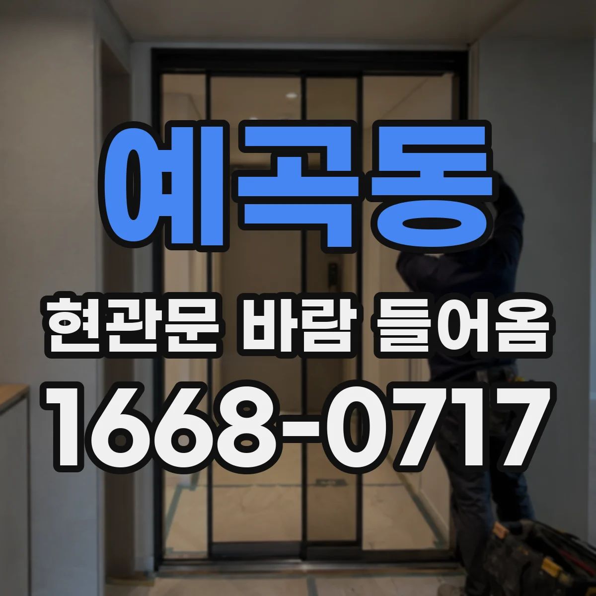 예곡동 현관문 바람 들어옴