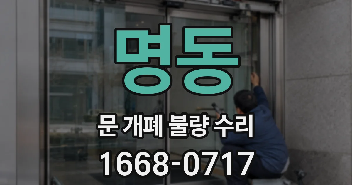명동 문 개폐 불량 수리