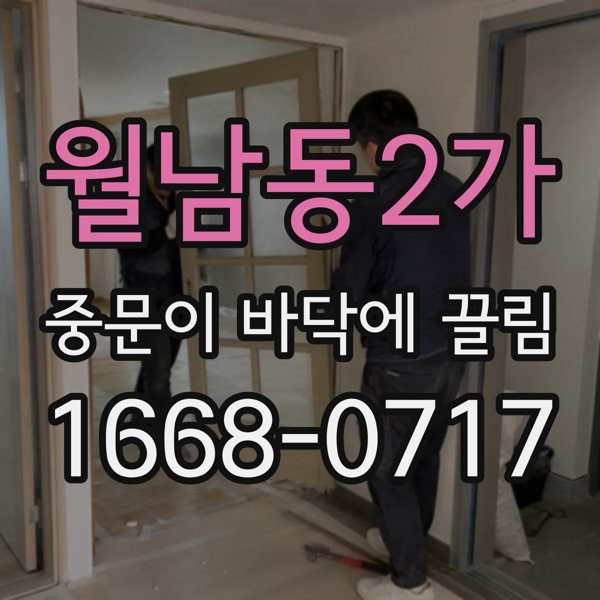 월남동2가 중문이 바닥에 끌림