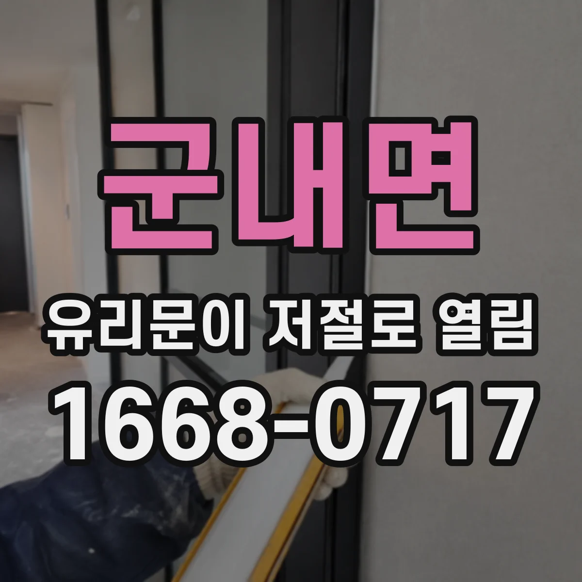 군내면 유리문이 저절로 열림