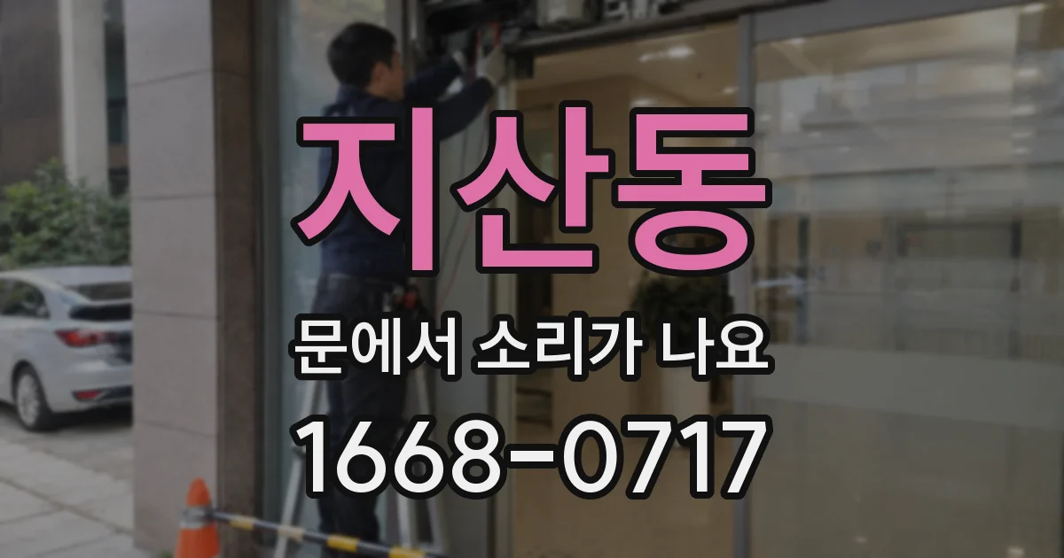지산동 문에서 소리가 나요