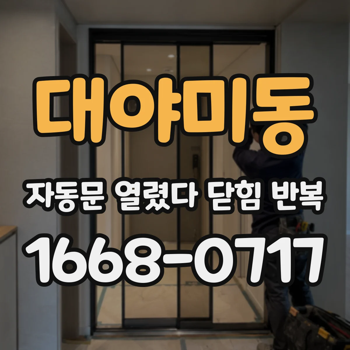 대야미동 자동문 열렸다 닫힘 반복 증상은 문이 열렸다가 바로 다시 닫히거나, 멈춘 뒤 다시 작동하는 식으로 나타납니다.