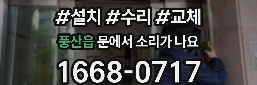 풍산읍 문에서 소리가 나요