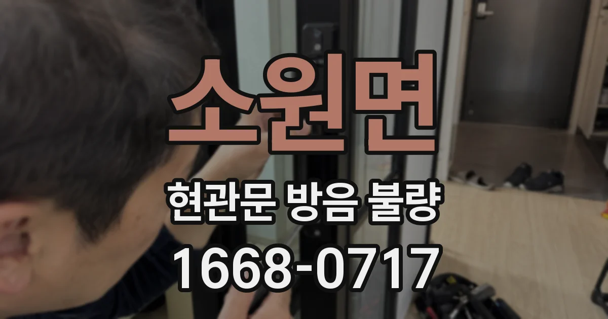소원면 현관문 방음 불량