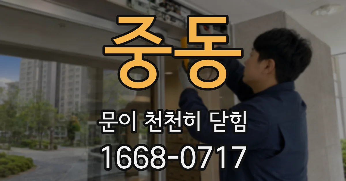 중동 문이 천천히 닫힘