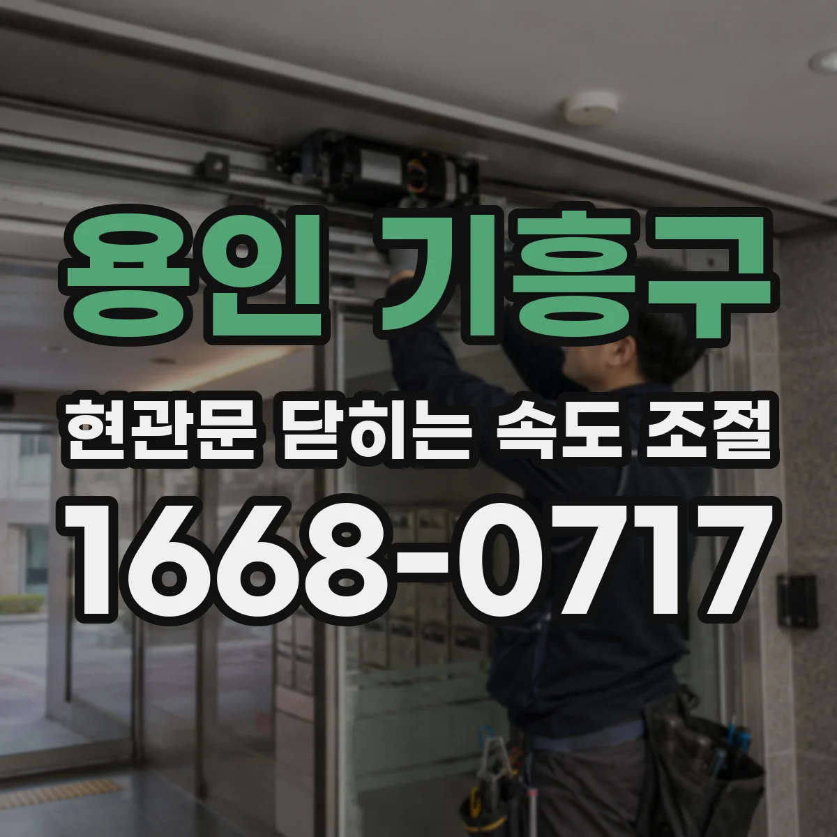 용인 기흥구 현관문 닫히는 속도 조절
