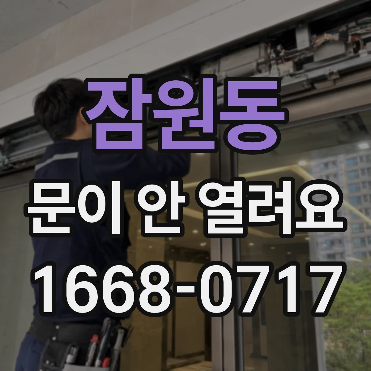 잠원동 문이 안 열려요