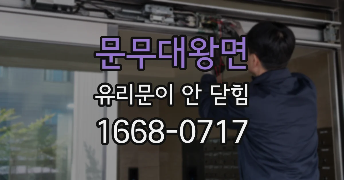 문무대왕면 유리문이 안 닫힘