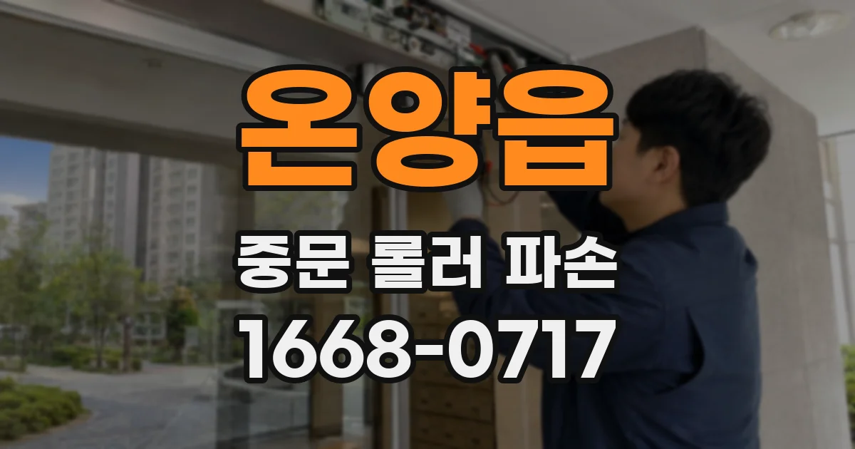 온양읍 중문 롤러 파손