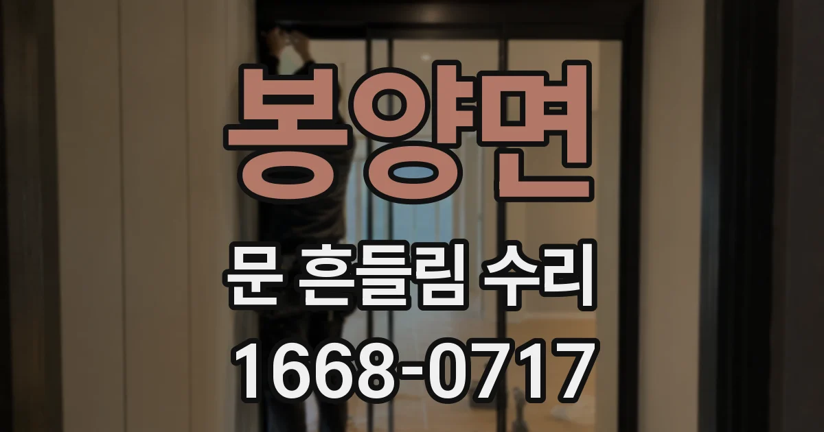 봉양면 문 흔들림 수리