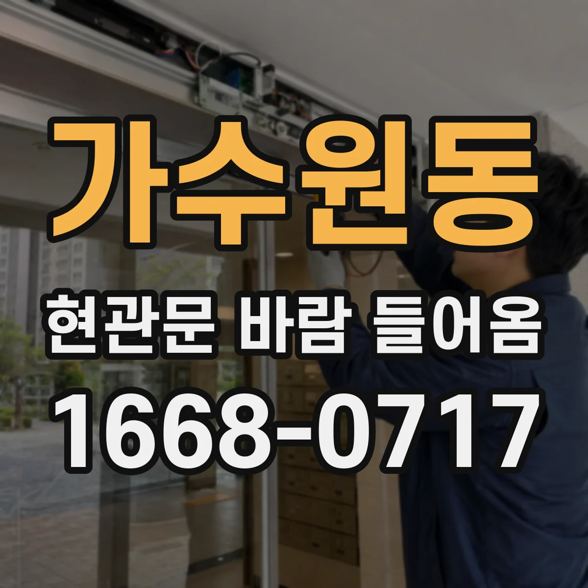 가수원동 현관문 바람 들어옴