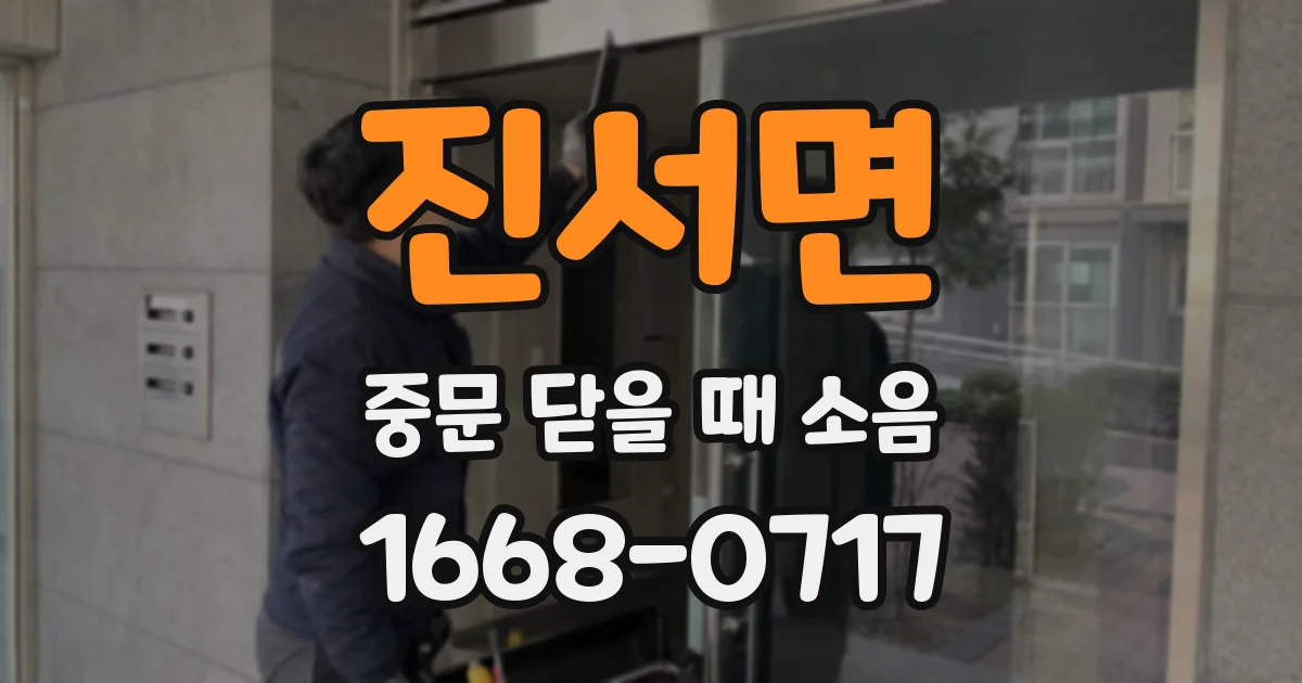 진서면 중문 닫을 때 소음
