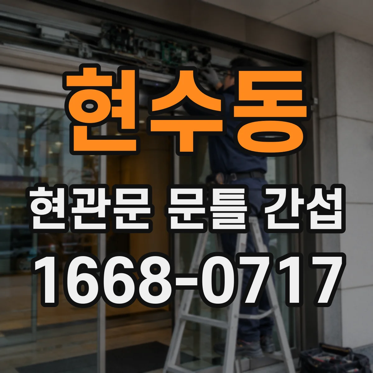 현수동 현관문 문틀 간섭