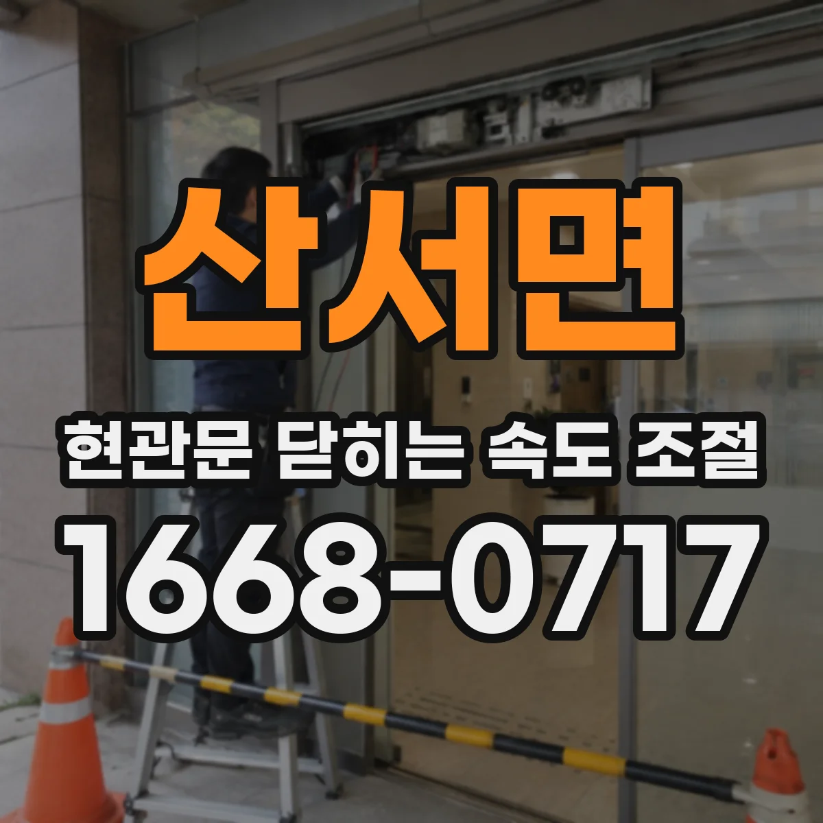 산서면 현관문 닫히는 속도 조절
