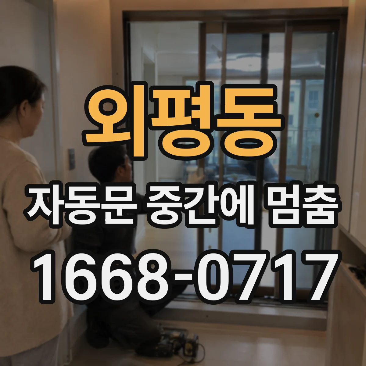 외평동 자동문 중간에 멈춤