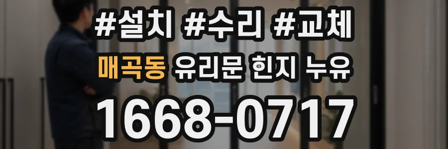 매곡동 유리문 힌지 누유