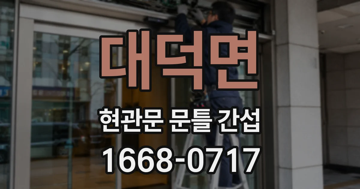 대덕면 현관문 문틀 간섭