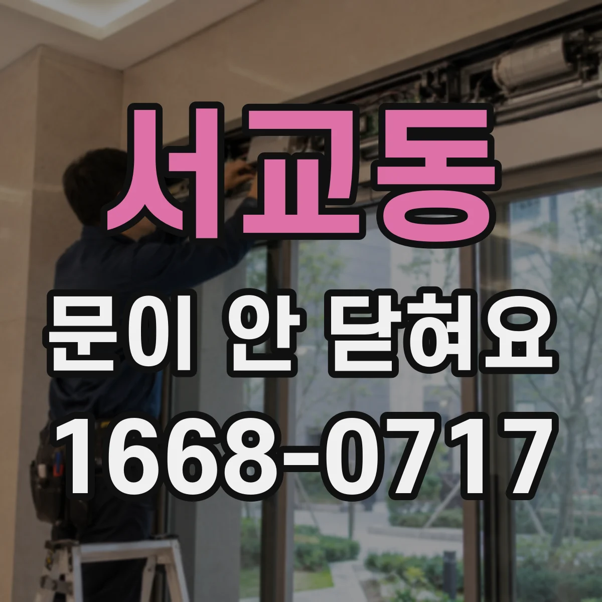서교동 문이 안 닫혀요