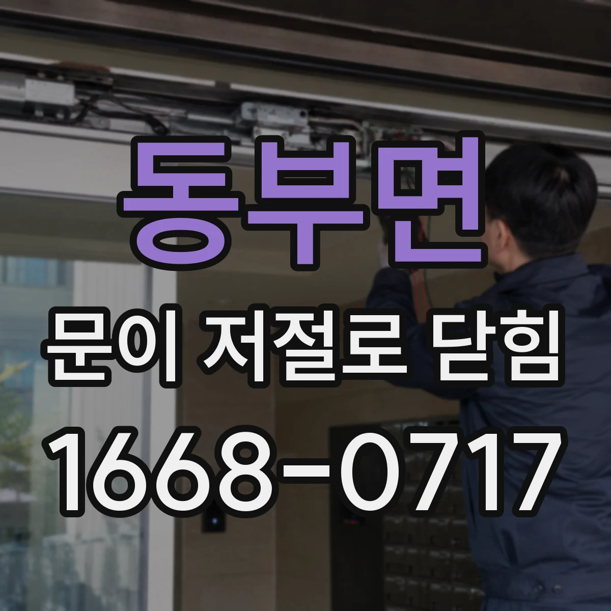 동부면 문이 저절로 닫힘