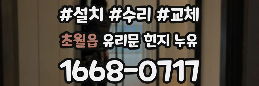 초월읍 유리문 힌지 누유