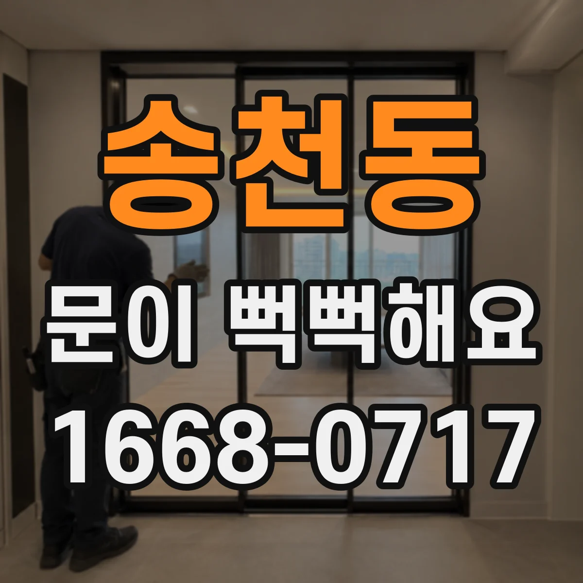 송천동 문이 뻑뻑해요