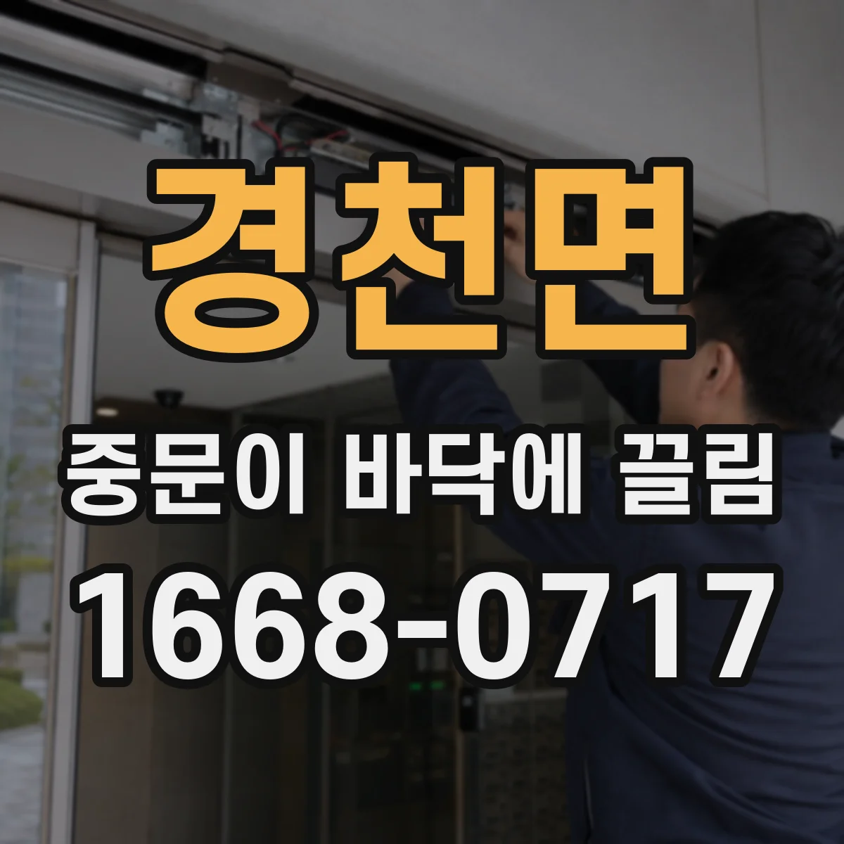 경천면 중문이 바닥에 끌림