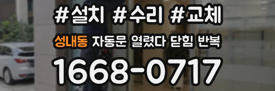 성내동 자동문 열렸다 닫힘 반복 증상은 열림과 닫힘이 연달아 일어나거나, 정지 후 다시 작동하면서 나타납니다.