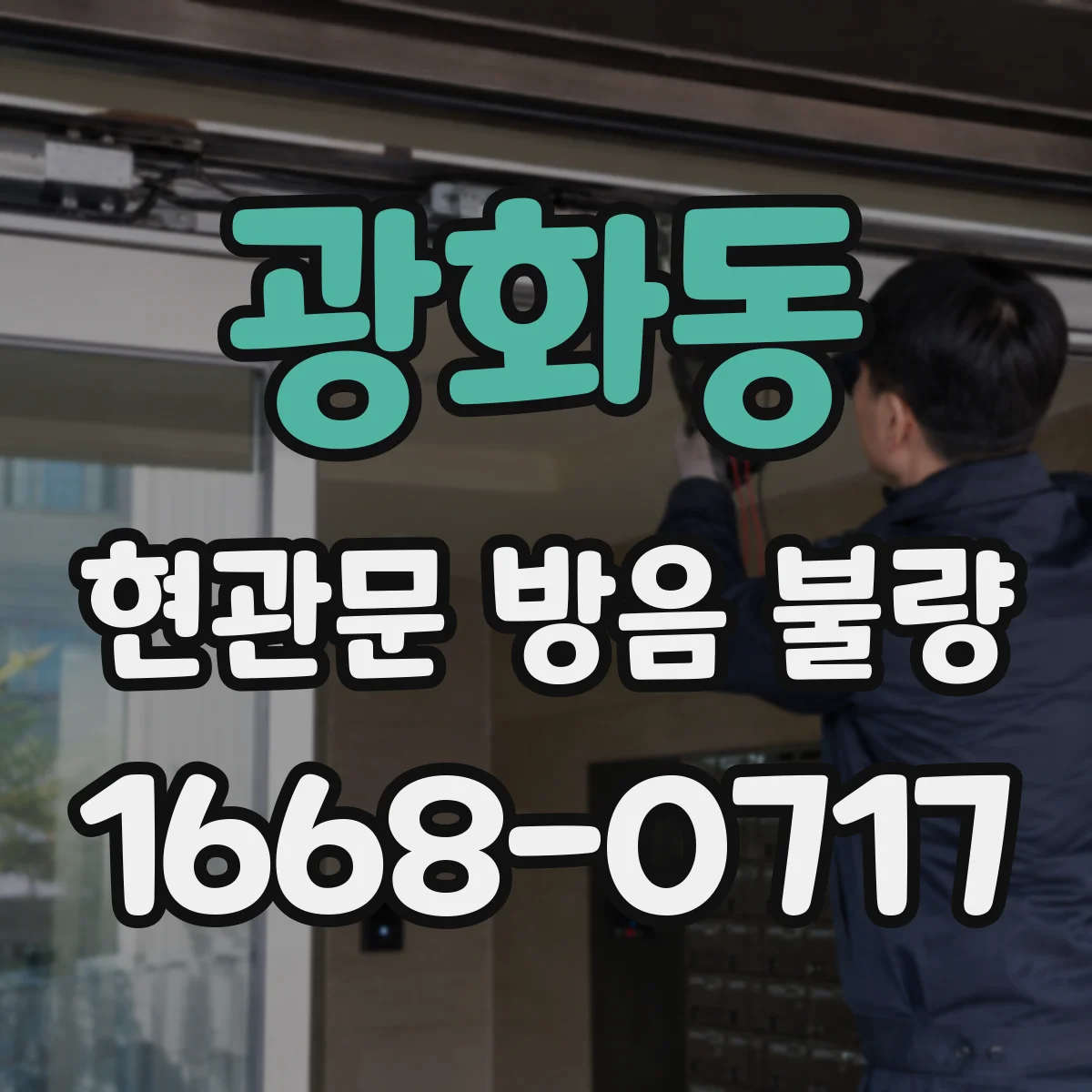 광화동 현관문 방음 불량