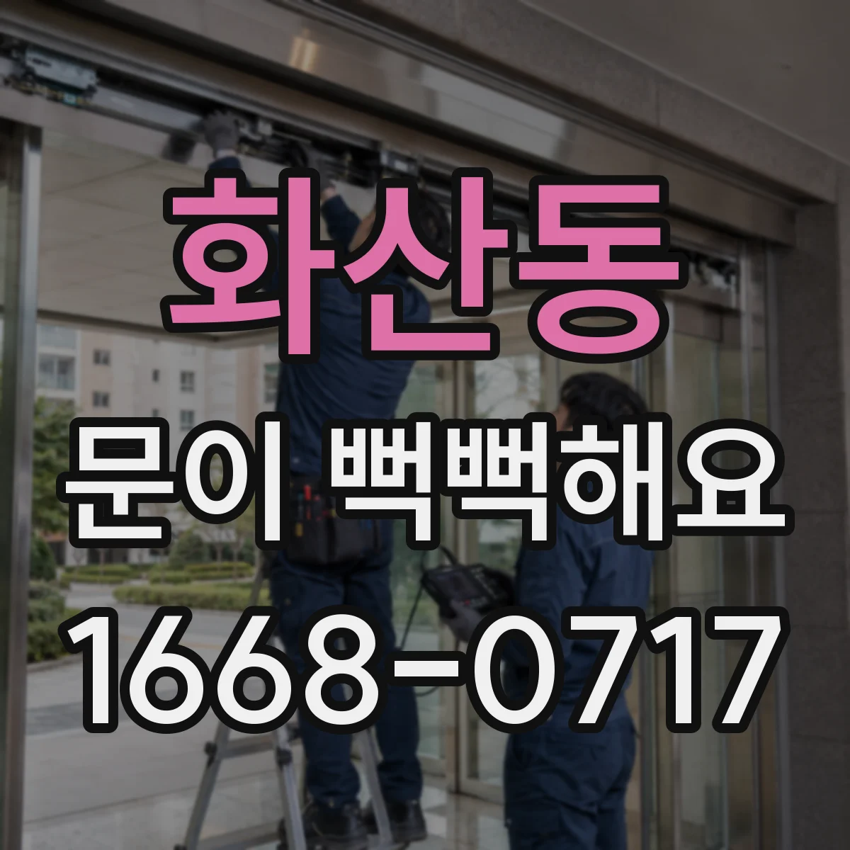 화산동 문이 뻑뻑해요