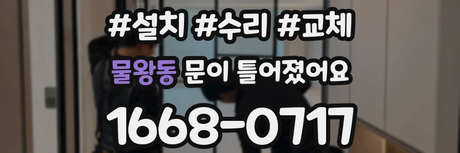 물왕동 문이 틀어졌어요