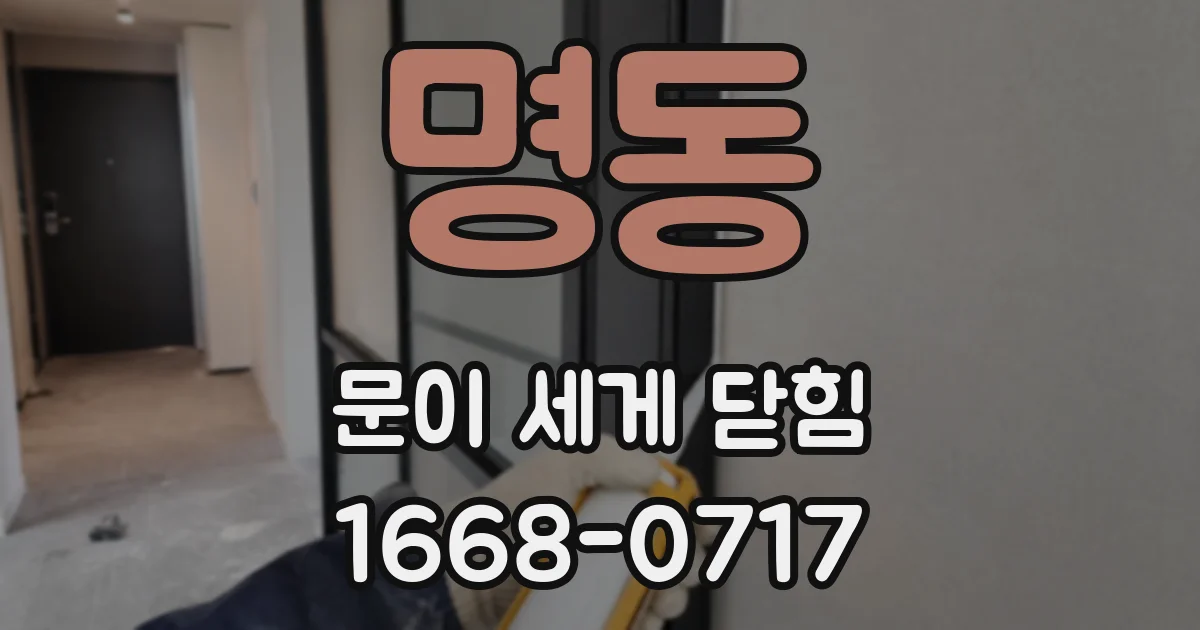 명동 문이 세게 닫힘