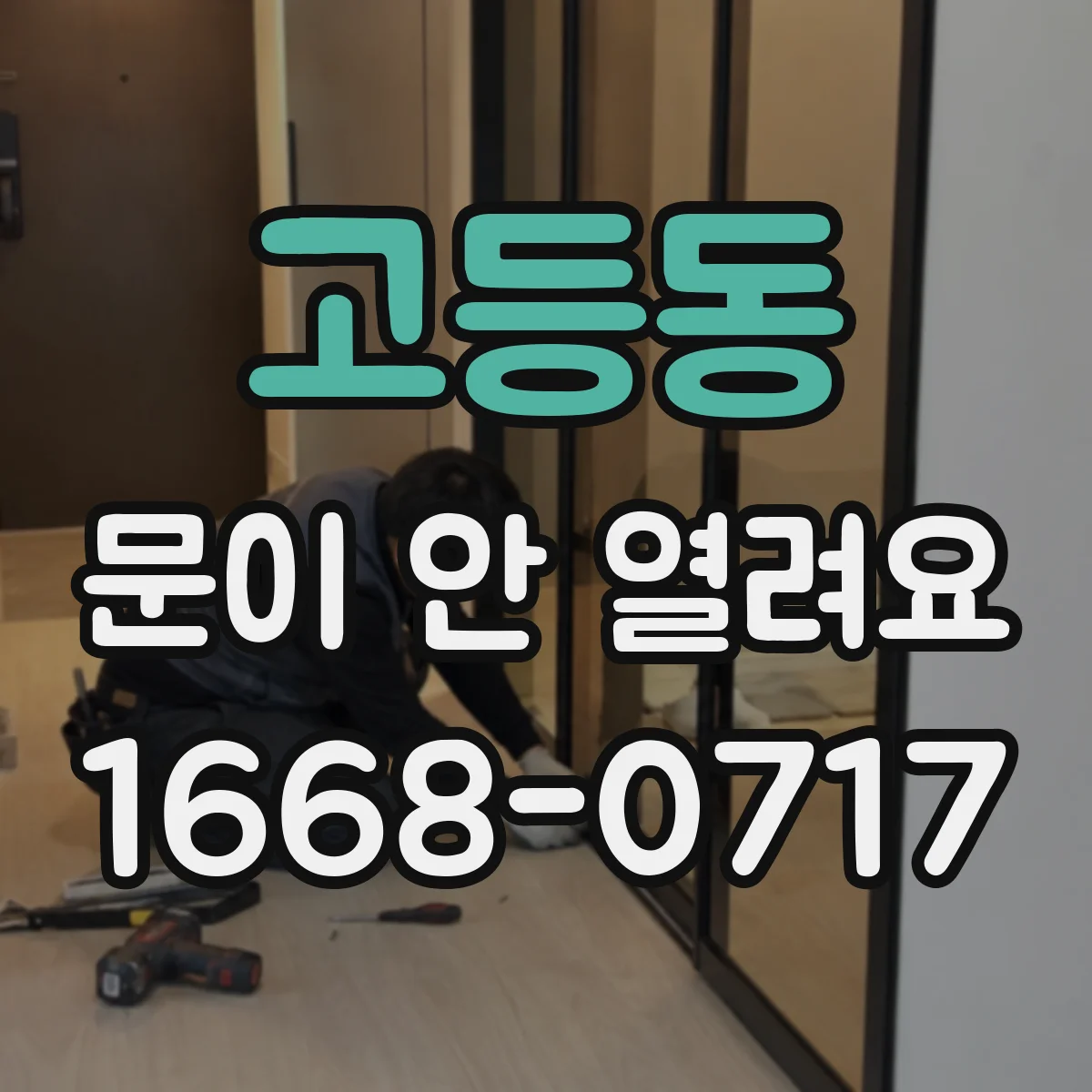 고등동 문이 안 열려요