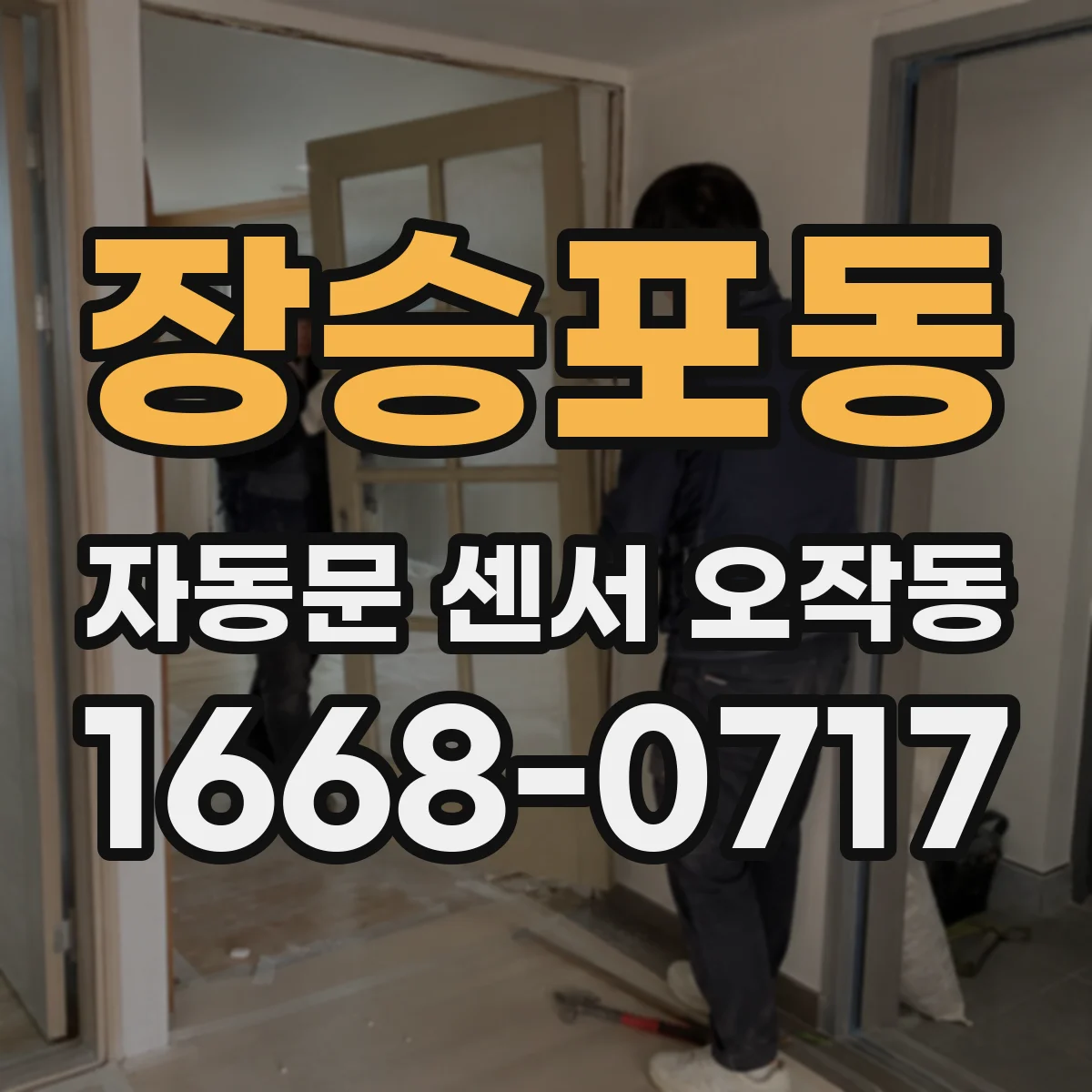 장승포동 자동문 센서 오작동