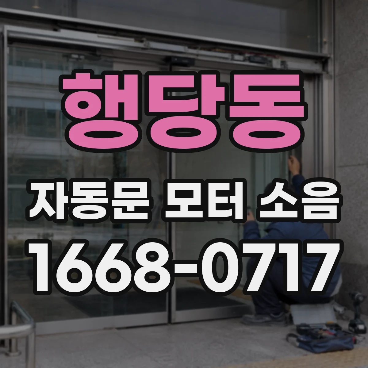 행당동 자동문 모터 소음